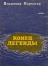 Конец легенды - Корчагин Владимир Владимирович (читать книгу онлайн бесплатно без TXT) 📗