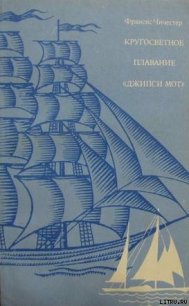 Кругосветное плаванье «Джипси Мот» - Чичестер Фрэнсис (лучшие книги читать онлайн .txt) 📗