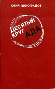 Десятый круг ада - Виноградов Юрий Александрович (книги бесплатно без .txt) 📗