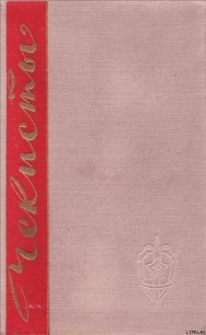 Чекисты. Книга первая - Марченко А. А. (бесплатные версии книг .TXT) 📗