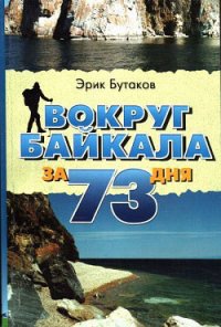 Вокруг Байкала за 73 дня - Бутаков Эрик Юрьевич (первая книга .txt) 📗