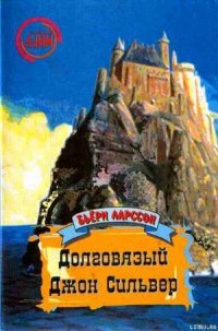 Долговязый Джон Сильвер: Правдивая и захватывающая повесть о моём вольном житье-бытье как джентльмен - Ларссон Бьёрн