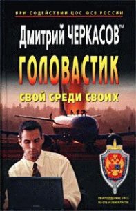 Свой среди своих - Черкасов Дмитрий (читаем бесплатно книги полностью TXT) 📗