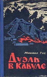 Дуэль в Кабуле - Гус Михаил Семенович (бесплатная библиотека электронных книг .TXT) 📗