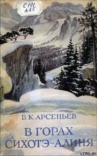 В горах Сихотэ-Алиня - Арсеньев Владимир Клавдиевич (бесплатная библиотека электронных книг .txt) 📗