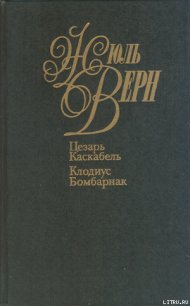 Цезарь Каскабель - Верн Жюль Габриэль (книги читать бесплатно без регистрации полные TXT) 📗