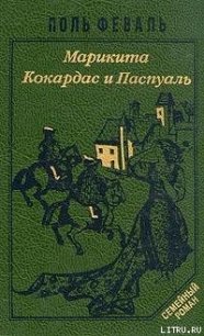 Марикита - Феваль Поль Анри (читать книги онлайн бесплатно полностью .TXT) 📗