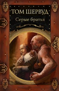 Серые братья - Шервуд Том (читать книги бесплатно полностью без регистрации .TXT) 📗