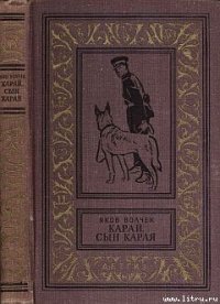 Карай (Проводник С.Р.С.) - Волчек Яков Исаакович (читаемые книги читать онлайн бесплатно полные txt) 📗