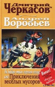 На Бейкер-стрит хорошая погода, или Приключения веселых мусоров - Воробьев Андрей (электронные книги бесплатно txt) 📗