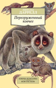 Перегруженный ковчег - Даррелл Джеральд (книги бесплатно без регистрации полные TXT) 📗