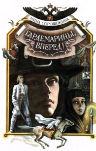 Гардемарины, вперед! (1 и 2 части) - Соротокина Нина Матвеевна (лучшие книги .txt) 📗