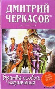 Братва особого назначения, или Демьян и три рекетера! - Черкасов tm Дмитрий (читать книги бесплатно полностью без регистрации .TXT) 📗