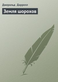 Земля шорохов - Даррелл Джеральд (читать книги TXT) 📗