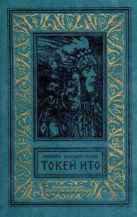 Токей Ито (Художник А. Громов) - Вельскопф-Генрих Лизелотта (лучшие бесплатные книги .txt) 📗