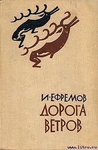 Дорога ветров - Ефремов Иван Антонович (книги онлайн бесплатно TXT) 📗