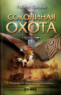 Соколиная охота - Линдон Роберт (лучшие бесплатные книги txt) 📗