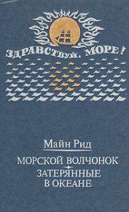 Затерянные в океане - Рид Томас Майн (читать книги онлайн .txt) 📗