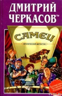 Самец, или Приключения веселых «мойдодыров» - Черкасов tm Дмитрий (мир бесплатных книг txt) 📗