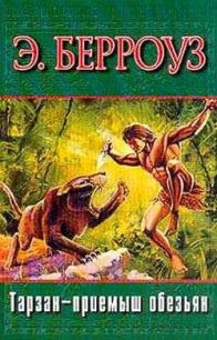 Тарзан — приемыш обезьян (нов. перевод) - Берроуз Эдгар Райс (читать книги онлайн полностью без сокращений TXT) 📗