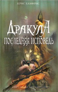 Дракула. Последняя исповедь - Хамфрис Крис (книги бесплатно TXT) 📗