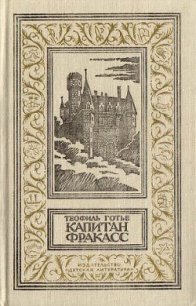 Капитан Фракасс(изд.1990) - Готье Теофиль (книги полные версии бесплатно без регистрации TXT) 📗