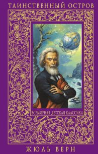 Таинственный остров(изд.1986) - Верн Жюль Габриэль (читать книги полностью без сокращений .txt) 📗