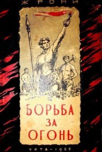 Борьба за огонь (илл. В. Добровольского) - Рони-старший Жозеф Анри (книги без регистрации бесплатно полностью TXT) 📗