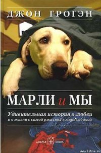 Марли и мы - Грогэн Джон (читать лучшие читаемые книги TXT) 📗