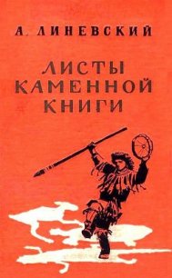 Листы каменной книги - Линевский Александр Михайлович (читать книги онлайн без сокращений .TXT) 📗