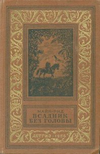 Всадник без головы(изд.1955) - Рид Томас Майн (список книг .TXT) 📗