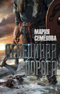 Лебединая дорога - Семенова Мария Васильевна (библиотека книг txt) 📗