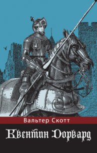 Квентин Дорвард - Скотт Вальтер (читать книги онлайн регистрации txt) 📗