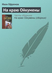 На краю Ойкумены - Ефремов Иван Антонович (читаем книги онлайн .txt) 📗