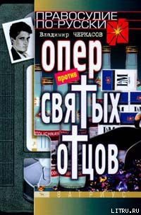 Опер против «святых отцов» - Черкасов Владимир (лучшие книги читать онлайн бесплатно .TXT) 📗