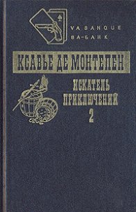 Искатель приключений. Книга 2 - де Монтепен Ксавье (читать книги полностью без сокращений бесплатно txt) 📗