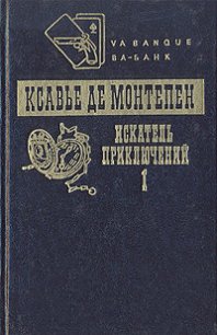 Искатель приключений. Книга 1 - де Монтепен Ксавье (читаем книги бесплатно TXT) 📗