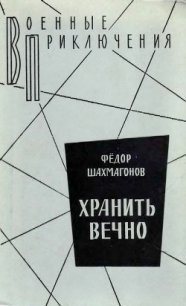 Хранить вечно - Шахмагонов Федор Федорович (смотреть онлайн бесплатно книга TXT) 📗