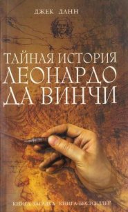 Тайная история Леонардо да Винчи - Данн Джек (читать книги онлайн .TXT) 📗