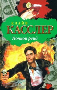 Ночной рейд - Касслер Клайв (читать хорошую книгу .TXT) 📗