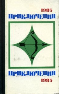 Приключения 1985 - Хруцкий Эдуард Анатольевич (читать книги онлайн полностью .TXT) 📗