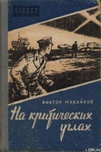 На критических углах - Михайлов Виктор Семенович (читать книги регистрация .txt) 📗