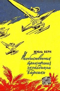 Необыкновенные приключения экспедиции Барсака (илл. В. Колтунова) - Верн Жюль Габриэль (читать лучшие читаемые книги .TXT) 📗