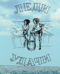 Леди удачи - Балазанова Оксана (читаем бесплатно книги полностью txt) 📗