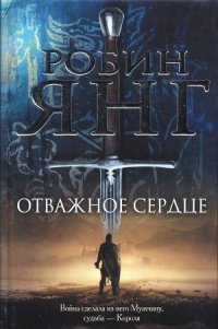 Отважное сердце - Янг Робин (читаем бесплатно книги полностью .TXT) 📗