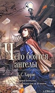 Чего боятся ангелы - Харрис К. С. (книги полные версии бесплатно без регистрации .txt) 📗