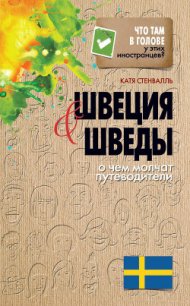 Швеция и шведы. О чем молчат путеводители - Стенвалль Катя (книги бесплатно без регистрации txt) 📗