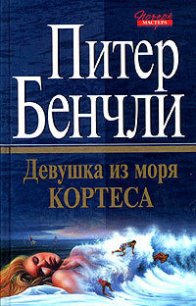 Девушка из Моря Кортеса - Бенчли Питер Бредфорд (книги регистрация онлайн бесплатно TXT) 📗