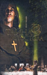 Тайна тринадцатого апостола - Бенуа Мишель (читать полностью книгу без регистрации TXT) 📗