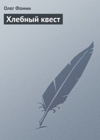 Хлебный квест (СИ) - Фомин Олег Геннадьевич (читать книги онлайн бесплатно без сокращение бесплатно .txt) 📗